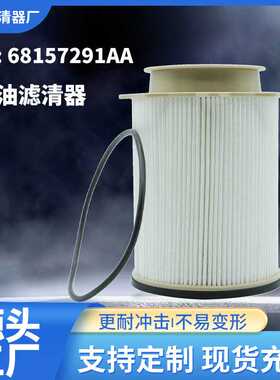 柴油滤清器68157291AA/68065608AB柴油滤芯RAM柴滤油水分离器
