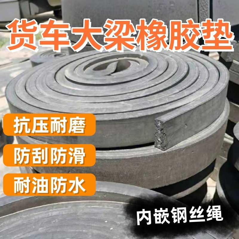 货车车厢大梁垫皮耐磨减震橡胶枕橡胶片/橡胶板