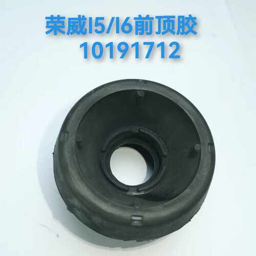 适用于荣威i5/i6前机顶胶 减震器悬置 胶垫 上盖 10191712
