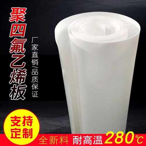 PTFE聚四氟乙烯板铁氟龙板四氟楼梯板铁氟龙塑料王四氟板