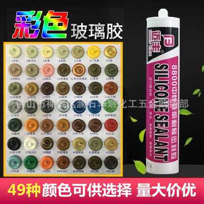 彩色玻璃胶 迈丰8800调色胶中性硅酮耐候密封玻璃胶门窗铝板幕墙