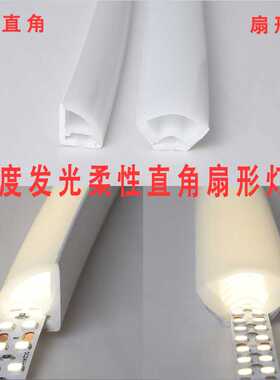 硅胶LED灯带直角扇形室内户外低压防水柔性90度转角可弯曲线条灯