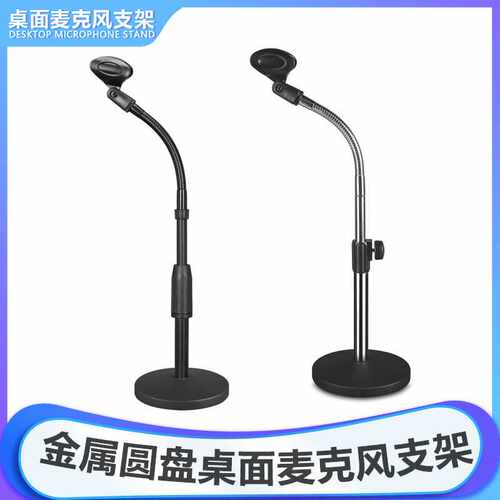 乐科特LKT-260金属圆盘可调节360度软管鹅颈桌面麦克风话筒支架