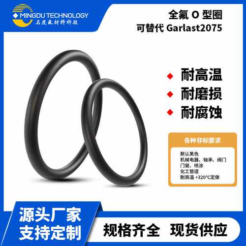全氟醚O型圈机封泵反应器用耐腐ffkm胶圈可替代Garlast2075密封圈