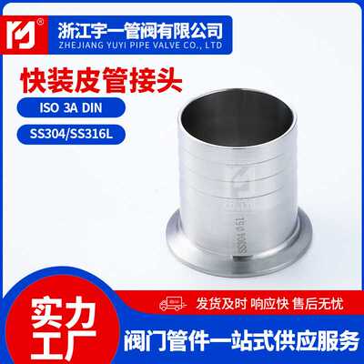 不锈钢SUS304316L材质食品卫生级快装皮管接头卡箍式宝塔软管接头