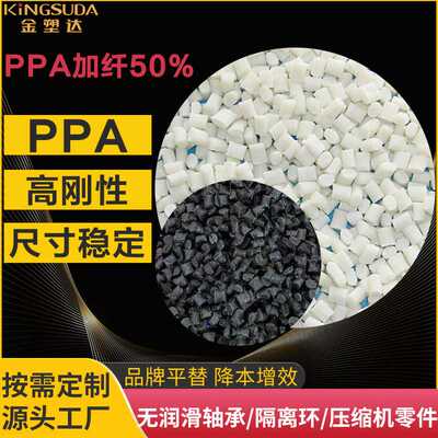 PPA 本色黑色加纤50 耐高温过焊锡+波峰焊无润滑轴承专用改性