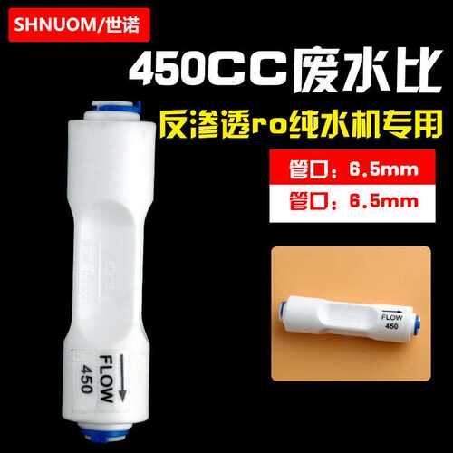 通用450CC废水比例器2分快接废水控制器RO反渗透纯水机净水器配件