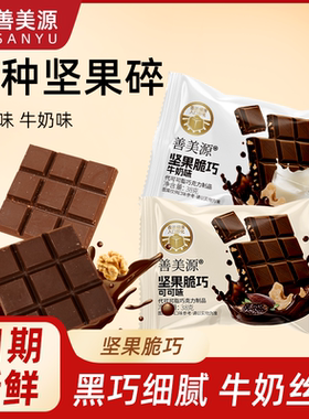 善美源坚果脆巧代可可脂牛奶味黑巧克力味节日礼物休闲小零食
