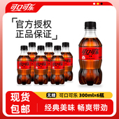 无糖可口可乐小瓶迷你装 300ml6瓶饮料便携迷你