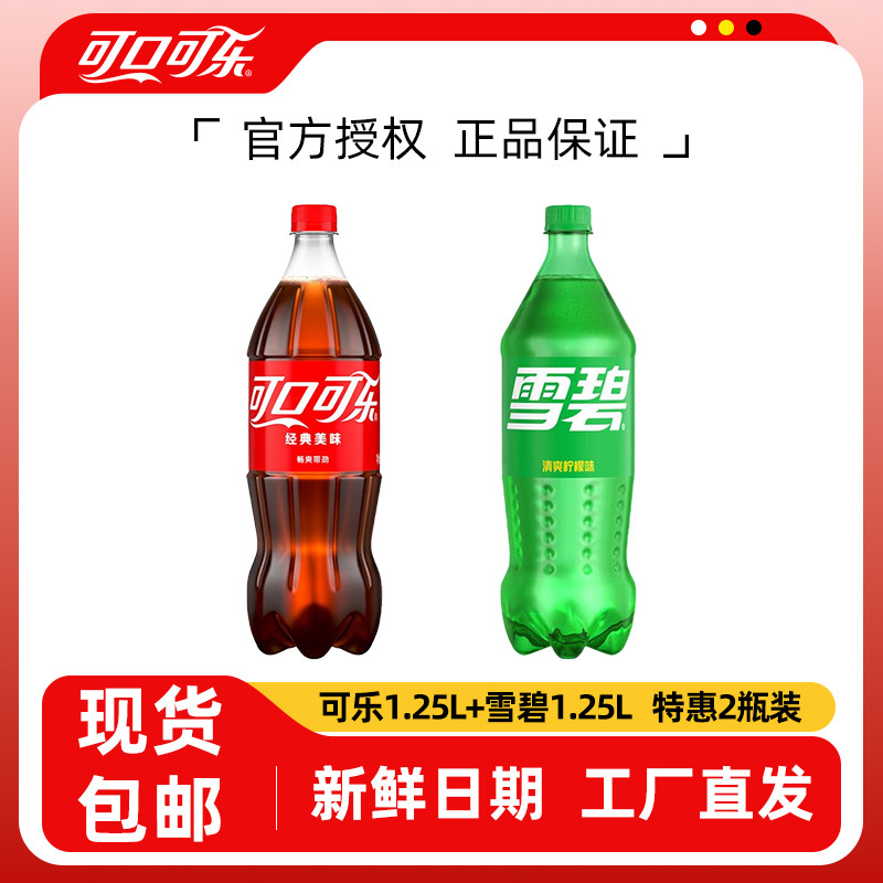 1.25L家庭装可口可乐雪碧任意2瓶组合装