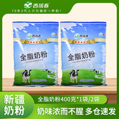 新疆奶粉西域春奶粉400克 1袋装 天山牧场优质生牛乳奶源成人奶粉