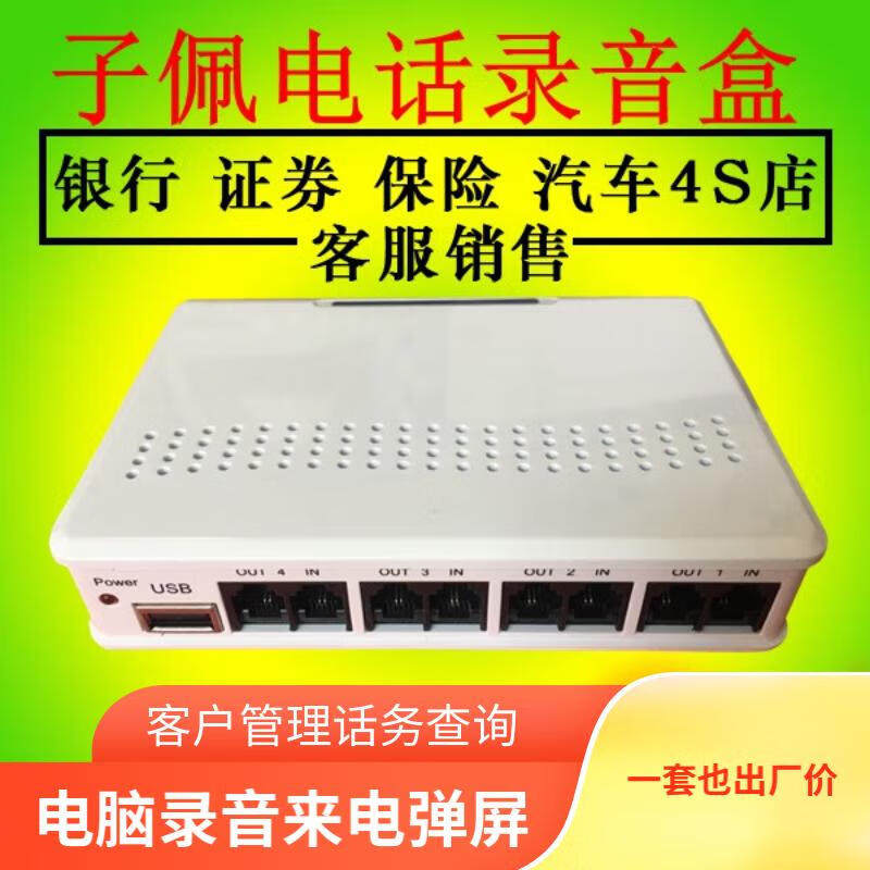 子佩电话录音盒8路录音盒电脑录音来电弹屏记录资料共享局域网坐席管理四路录音设备2路USB电话盒子二次开发