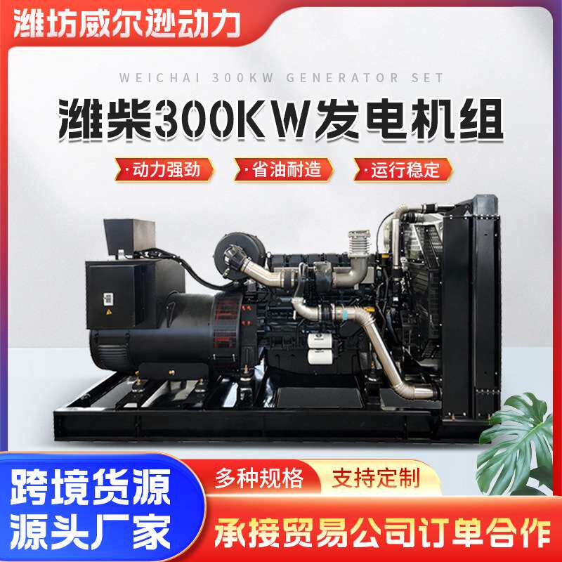 潍柴300千瓦发电机组400千瓦潍柴发电机应急电源250KW柴油发电机
