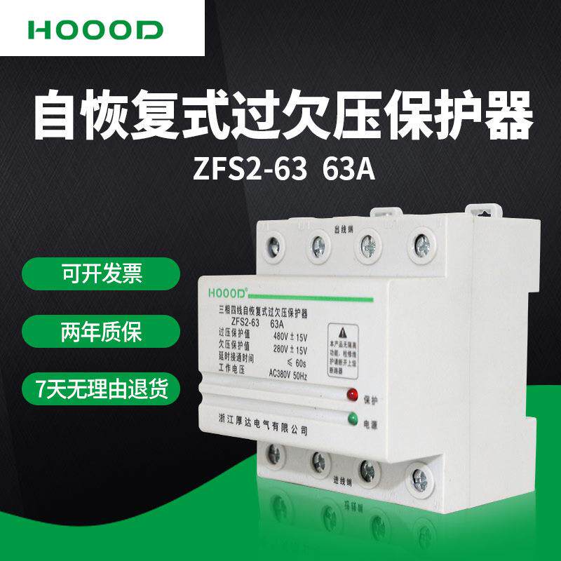 厂家直销塑壳式断路器 ZFS2-63 63A附件4P自复式过欠压保护器