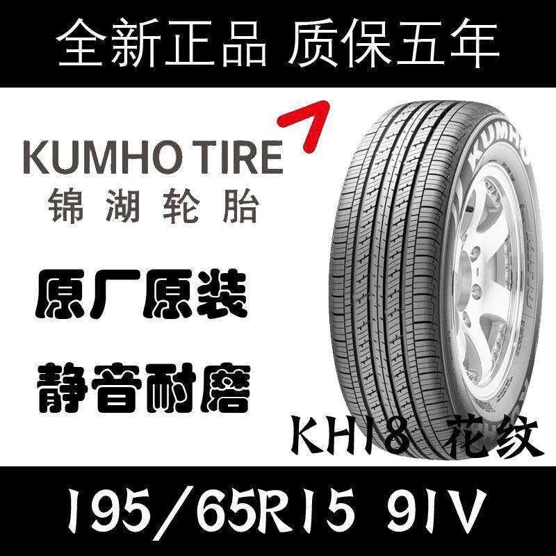 锦湖轮胎195/65R15 91V 速腾宝来/现代悦动/i30起亚福瑞迪1956515