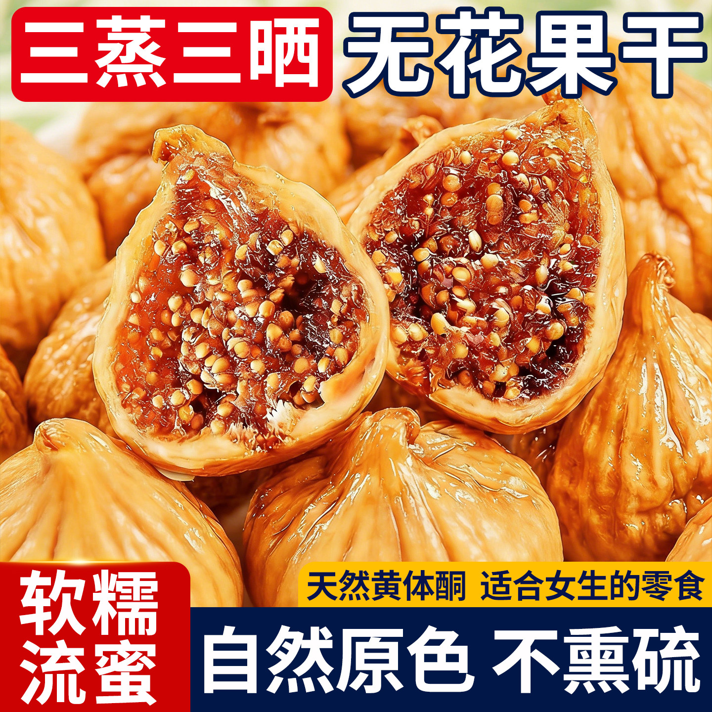 无花果干三蒸三晒新疆特产干果孕妇营养健康即食零食休闲小吃食品