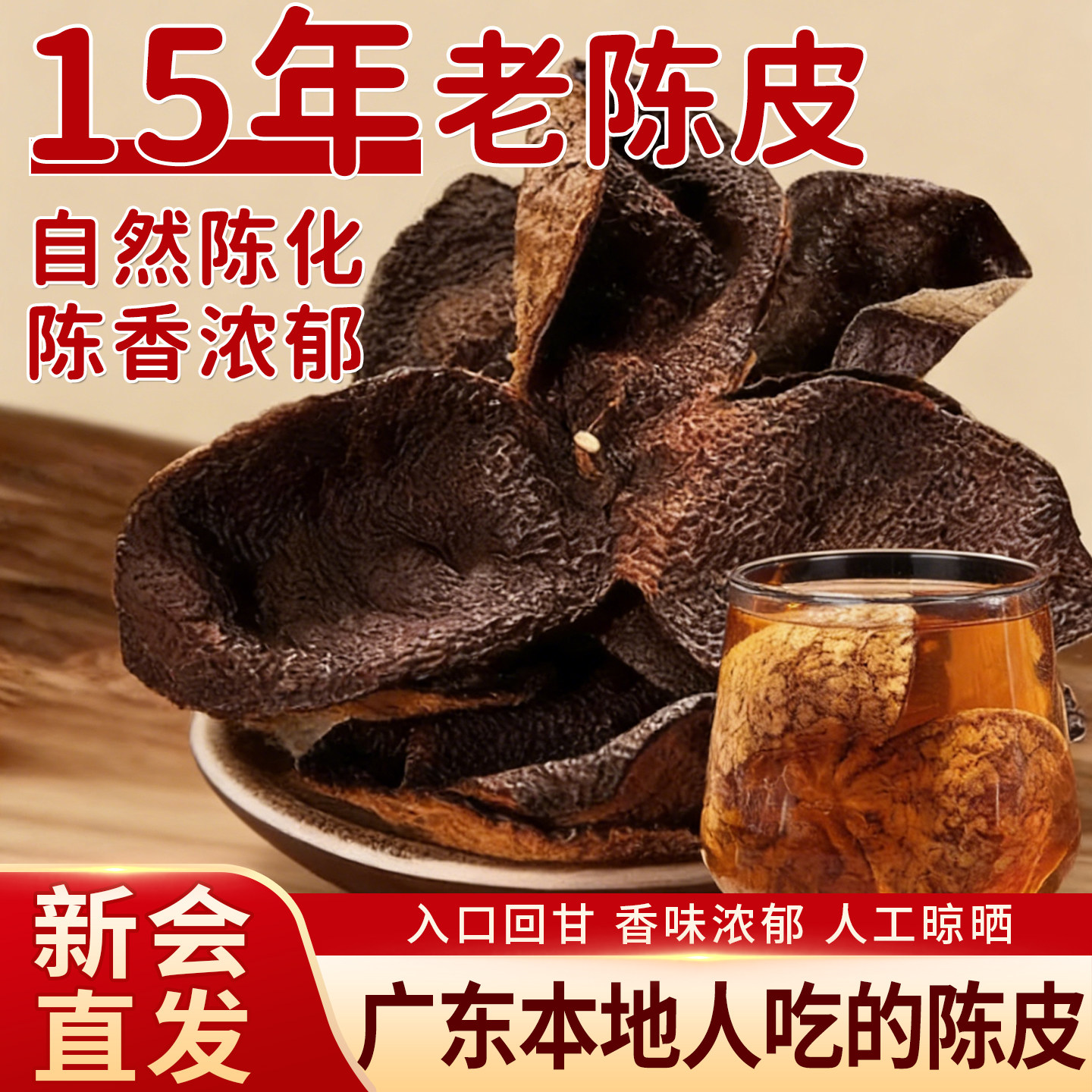新会陈皮泡茶专用正宗官方旗舰店广东陈皮干橘皮泡水止咳中药材