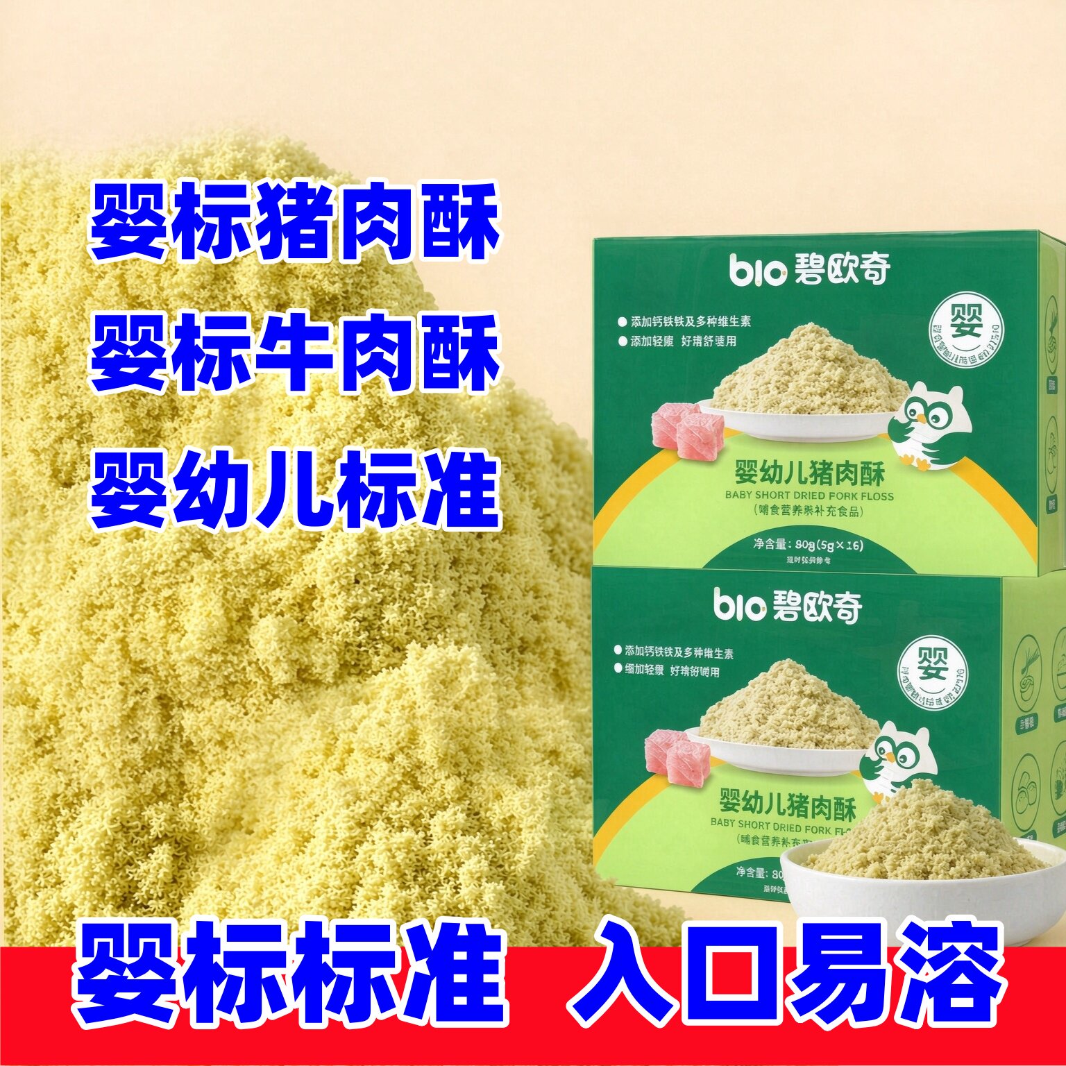 碧欧奇婴幼儿牛肉酥/猪肉酥婴标