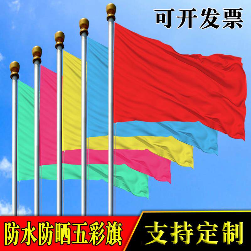 1号2号3号4号5号春亚纺彩旗飘旗红旗广告旗运动会户外用旗五彩方