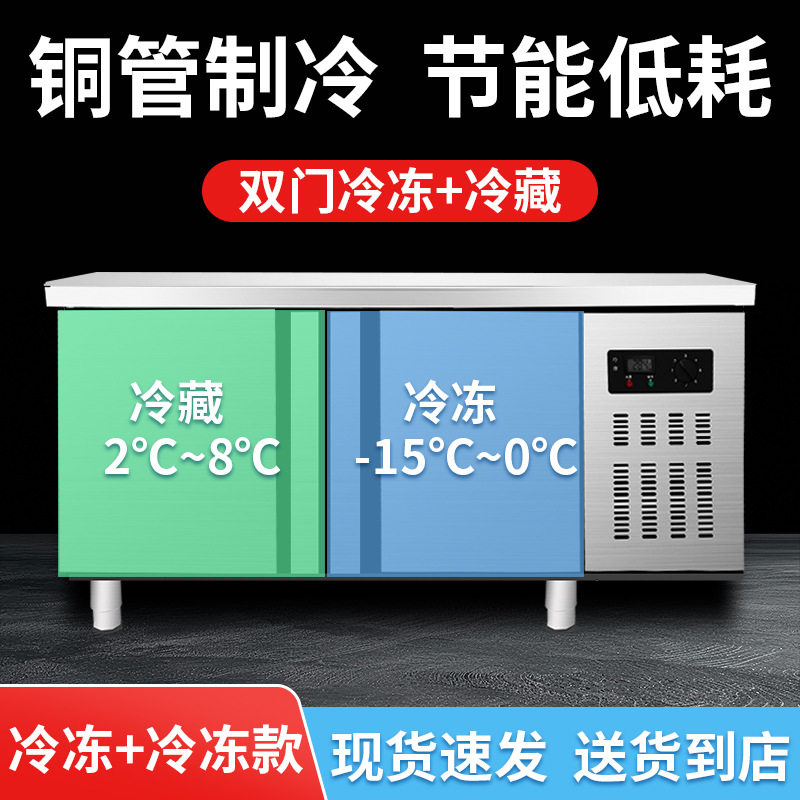 商用不锈钢1.5米双温柜工作台冰柜冷冻柜厨房卧室操作台保鲜冷冻