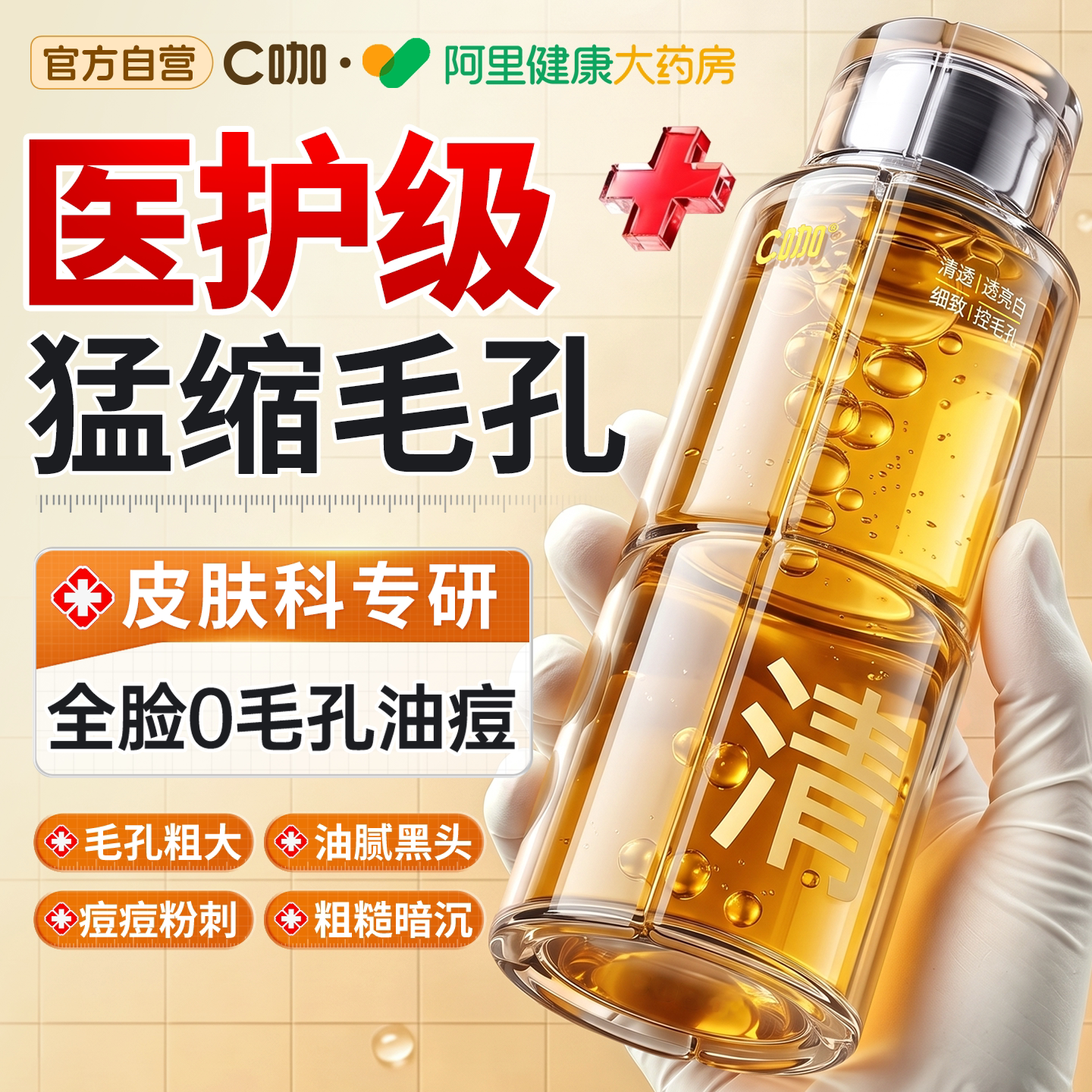 C咖酸酶水祛痘收缩毛孔热销N0.1图片