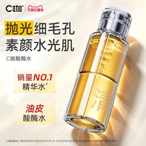 C咖酸酶水祛痘收缩毛孔热销N0.1