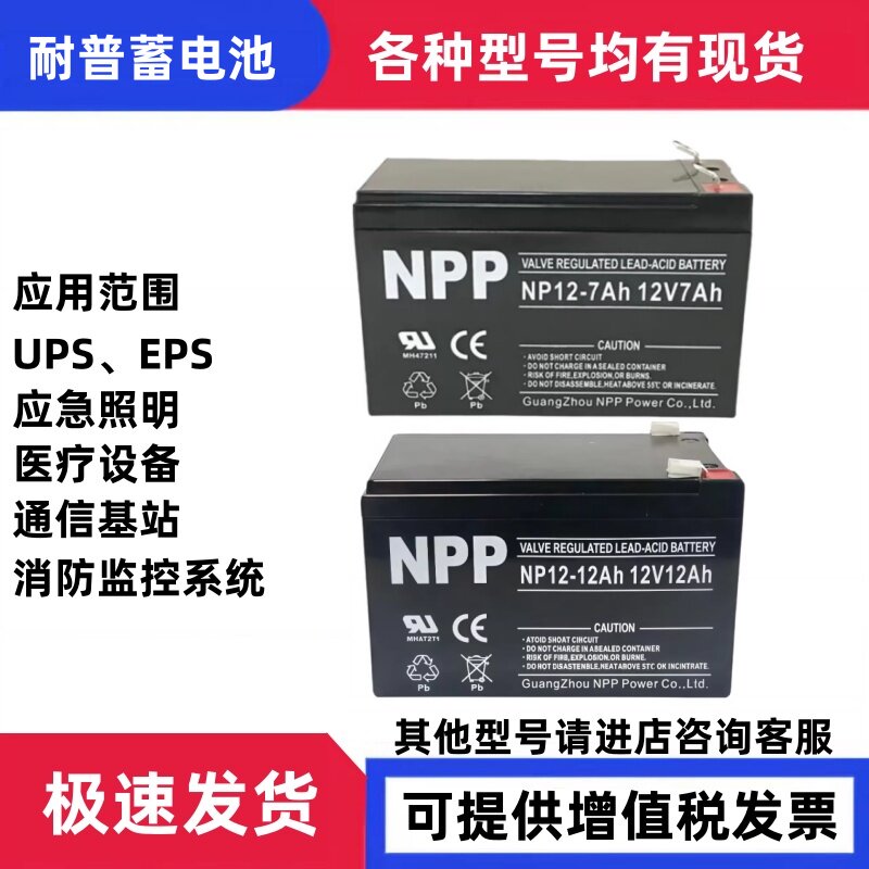 NPP耐普蓄电池NP12-12 铅酸免维护电池12v5h7ah12ah用于通信电源