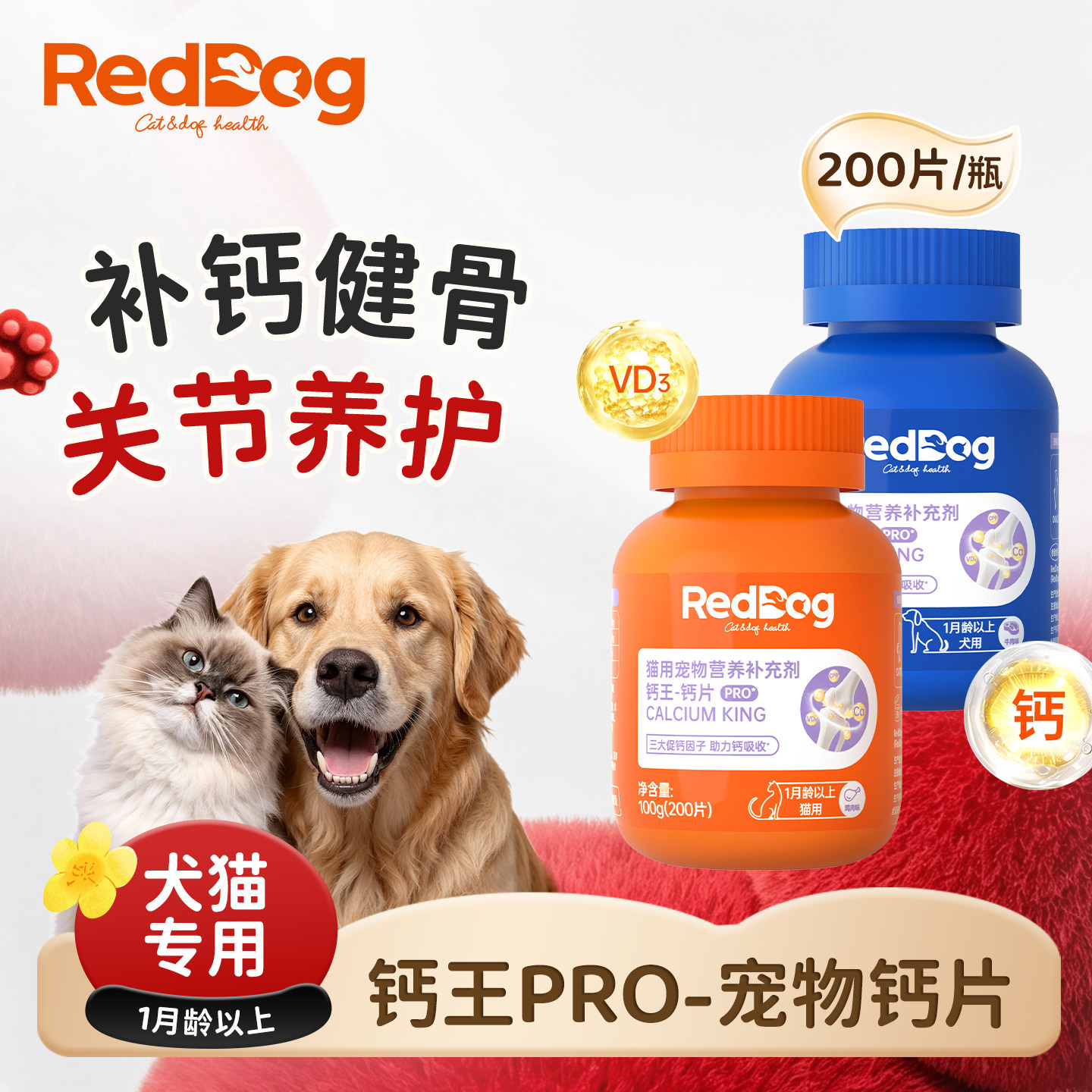 红狗钙片200片犬猫通用钙王钙片猫咪狗狗通用宠物关节健骨补钙片