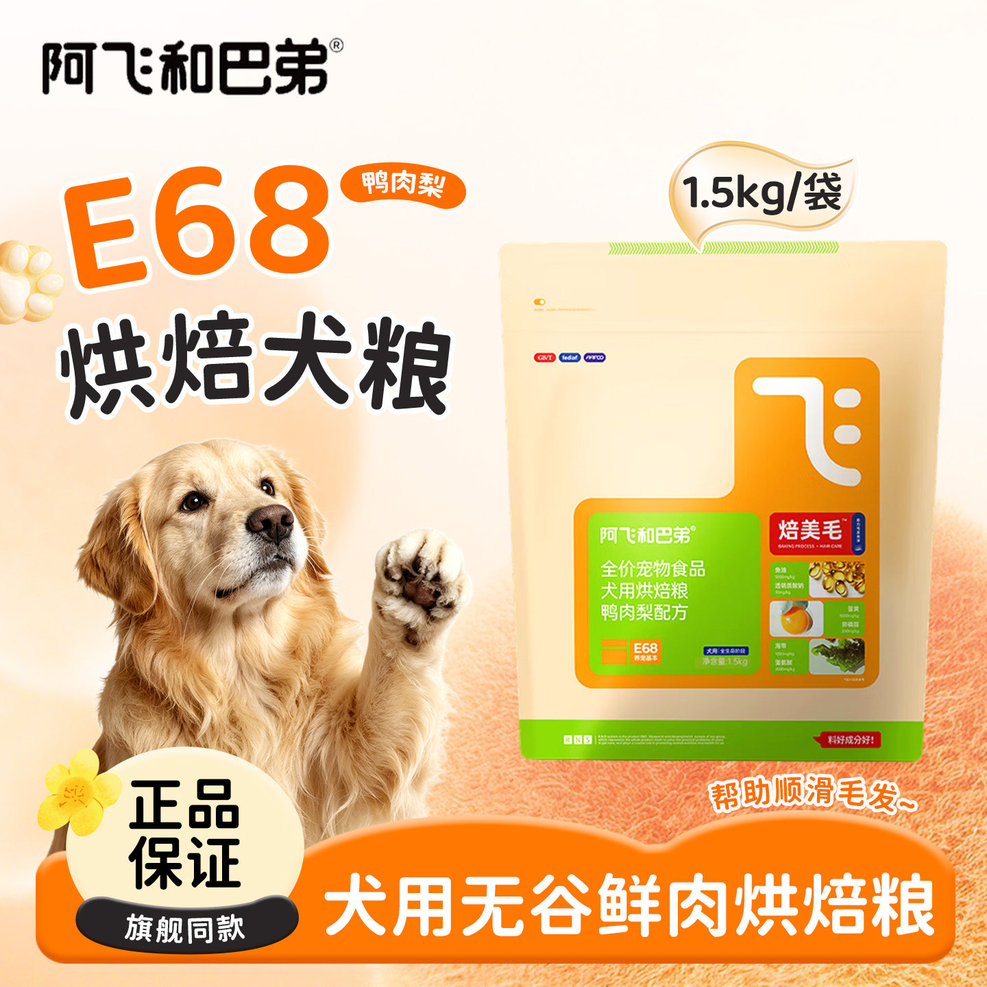 阿飞和巴弟E68烘焙狗粮通用犬粮鸭肉梨鱼油蛋黄配方无谷烘焙狗粮