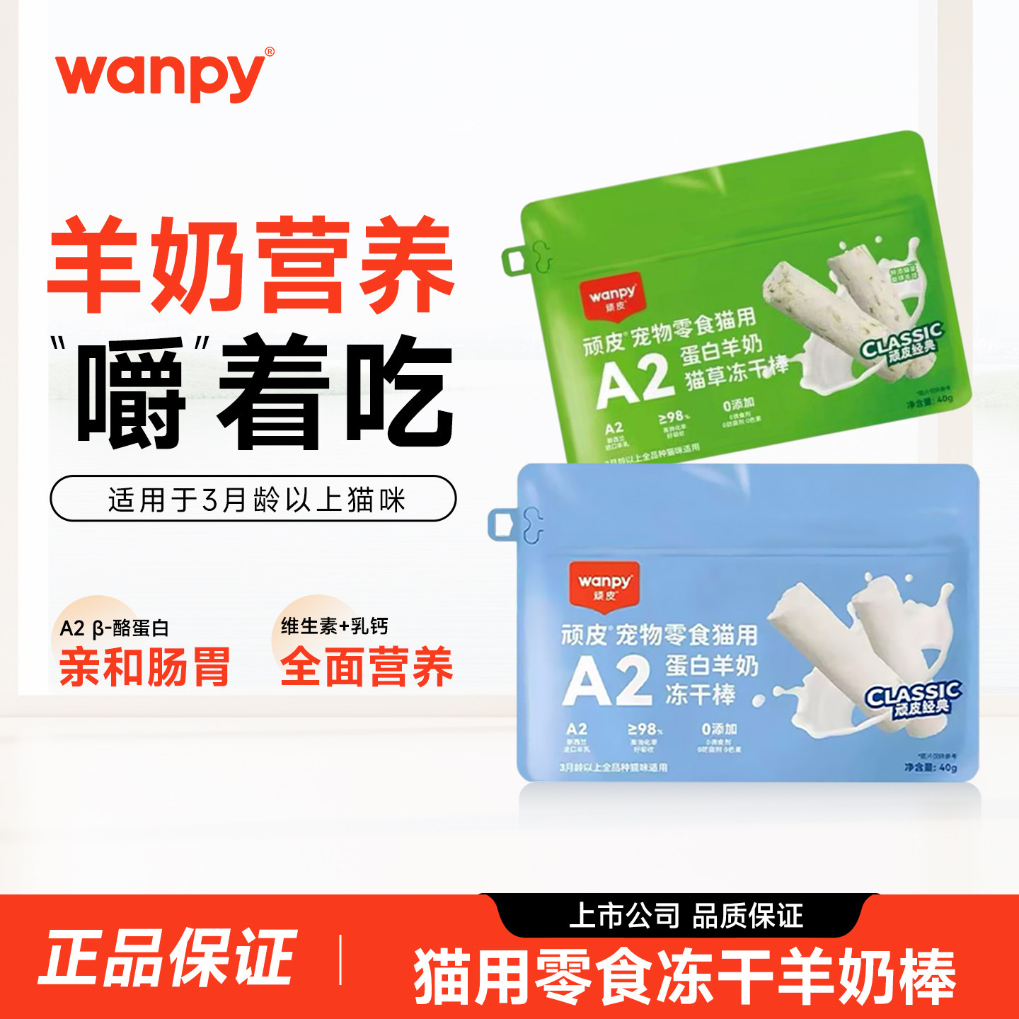 顽皮羊奶冻干棒猫咪零食猫草奶棒奶酪棒磨牙洁齿零食幼猫成猫饼干