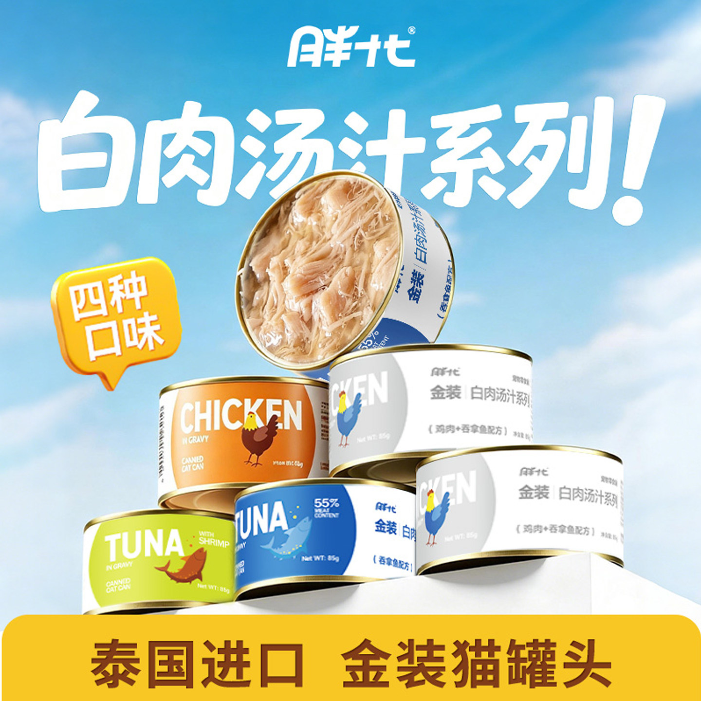 胖十七猫罐85g泰国进口金罐成幼猫营养白肉浓汤猫咪零食罐湿粮罐