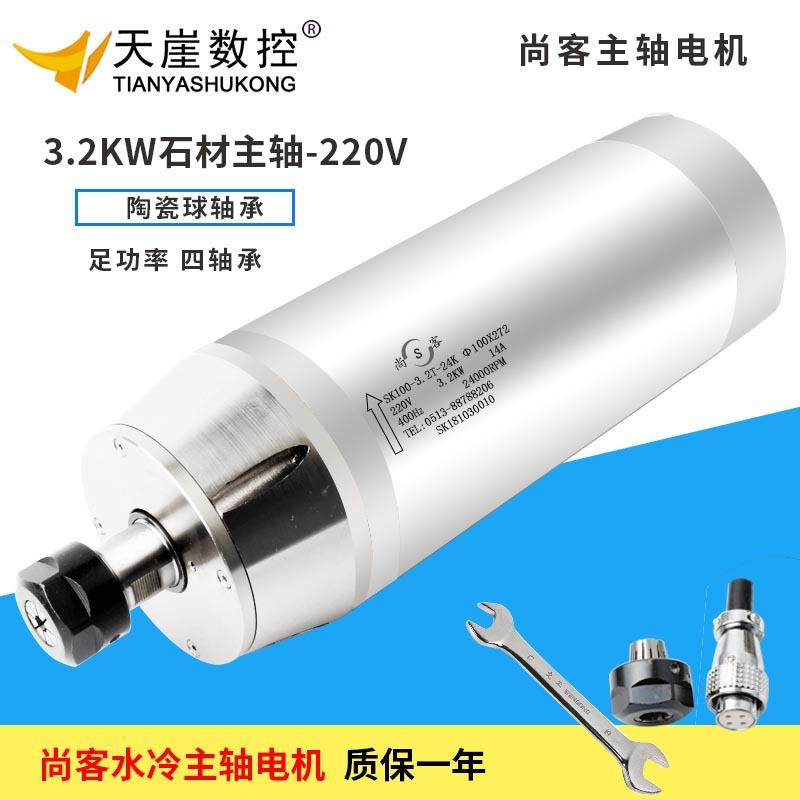 尚客雕刻机主轴3.2KW220v模具水冷陶瓷四轴承配件电主轴高精度