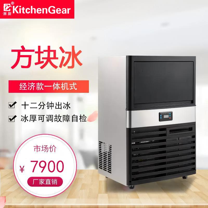 浙厨方块冰制冰机KD-65-120商用小型方形冰奶茶店水果店30-60公斤