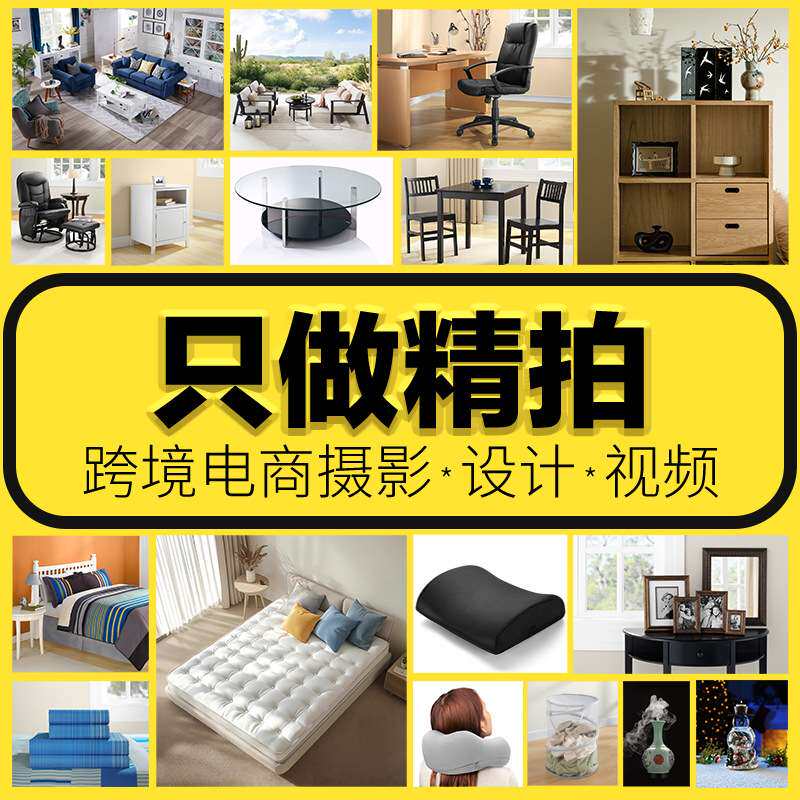 跨境摄影亚马逊主图家具家居主图拍摄服务电商设计主图视频制作