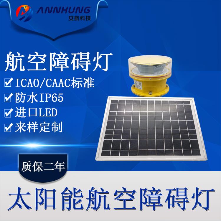 太阳能中光强航空障碍灯 高楼信号灯 CAAC民航认证 航空警示灯