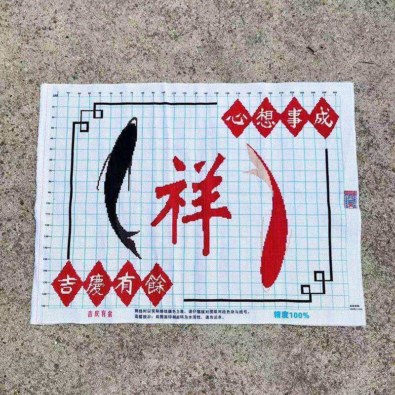 绣好的纯手工十字绣成品祥字吉庆有鱼心想事成小幅挂画不带框