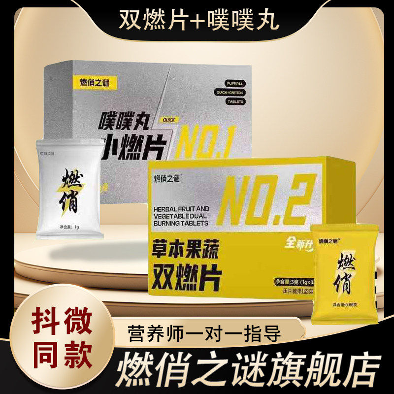 燃俏之谜草本果蔬双燃片噗噗丸压功能糖果/压片糖果