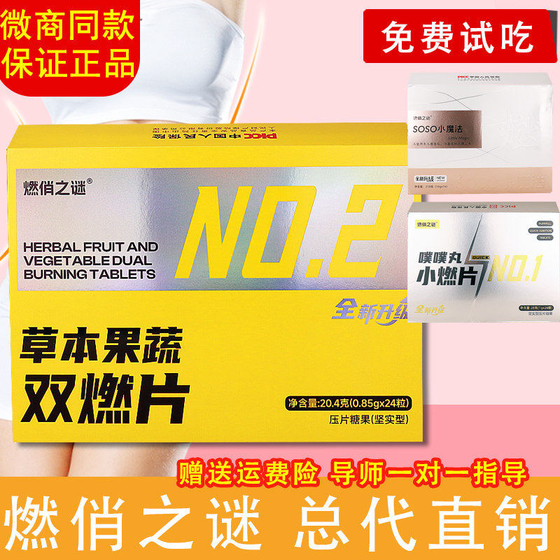 燃俏之谜草本果蔬双燃片压片糖果功能糖果/压片糖果