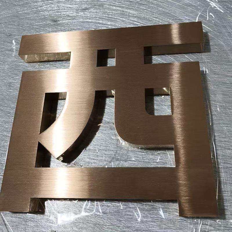 源头厂家304不锈钢拉丝电镀玫瑰金字港艺精工电镀香槟金广告字
