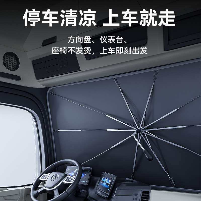 大货车遮阳伞前档玻璃遮阳挡汽车驾驶室防晒隔热卡车专用遮光板