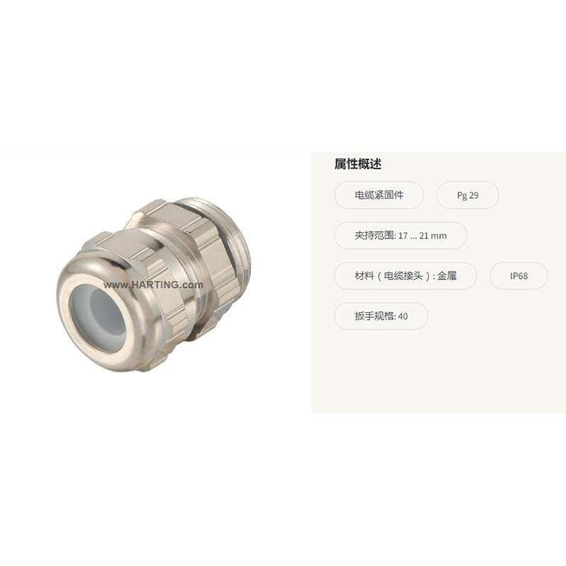 HARTING 连接器 09000005095 金属防水接头PG29 直径17-21mm