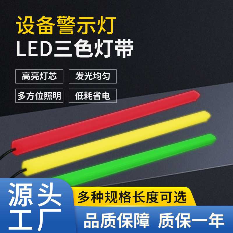 led三色灯带数控设备机床装饰信号警示灯X2M红黄绿灯条报警指示灯图片