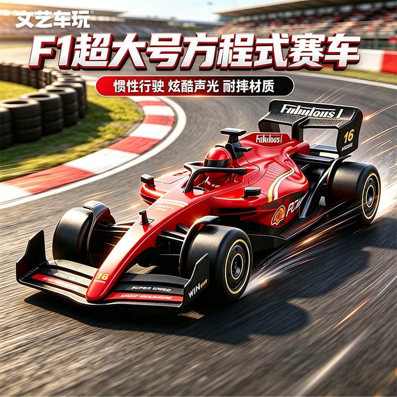 特大号玩具车F1方程式赛车儿童汽车惯性跑车模型男孩3岁6生日礼物