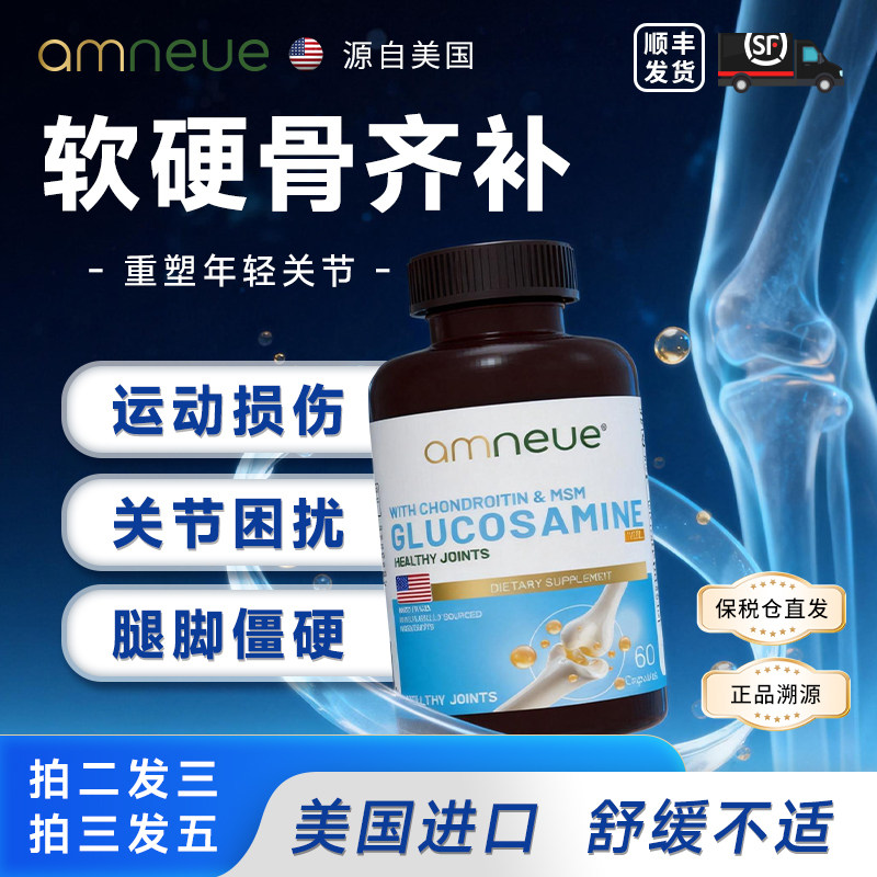 Amneue氨糖软骨素中老年膝盖维骨力护关节成人美国正品官方旗舰店