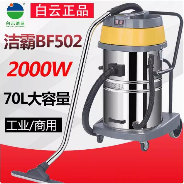洁霸BF502吸尘器大功率工业工厂酒店用双除尘器马达吸水机70L