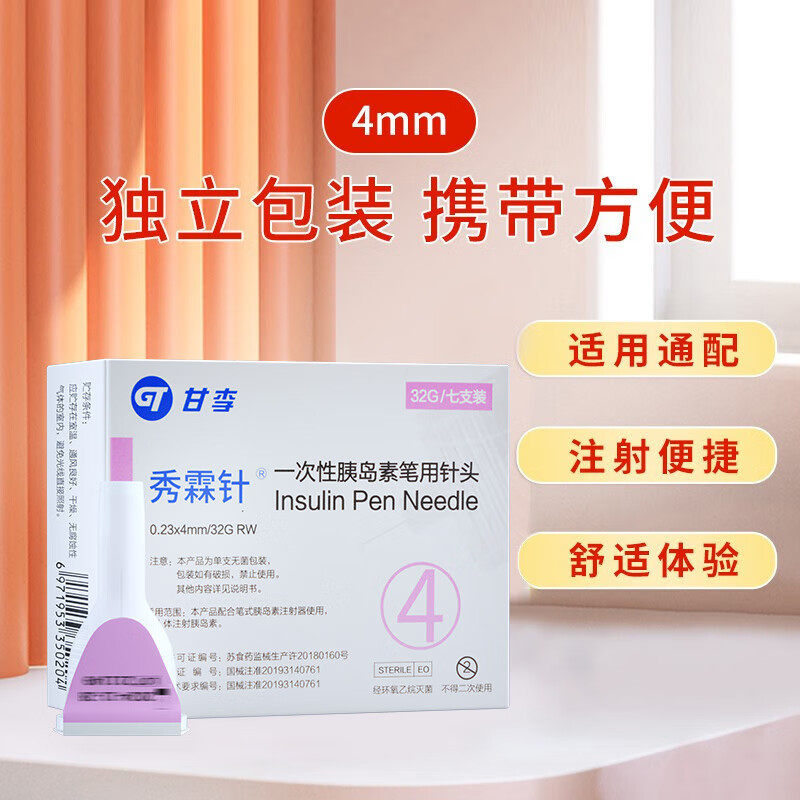 甘李秀霖针一次性胰岛素笔用针头32G七支装血糖用品
