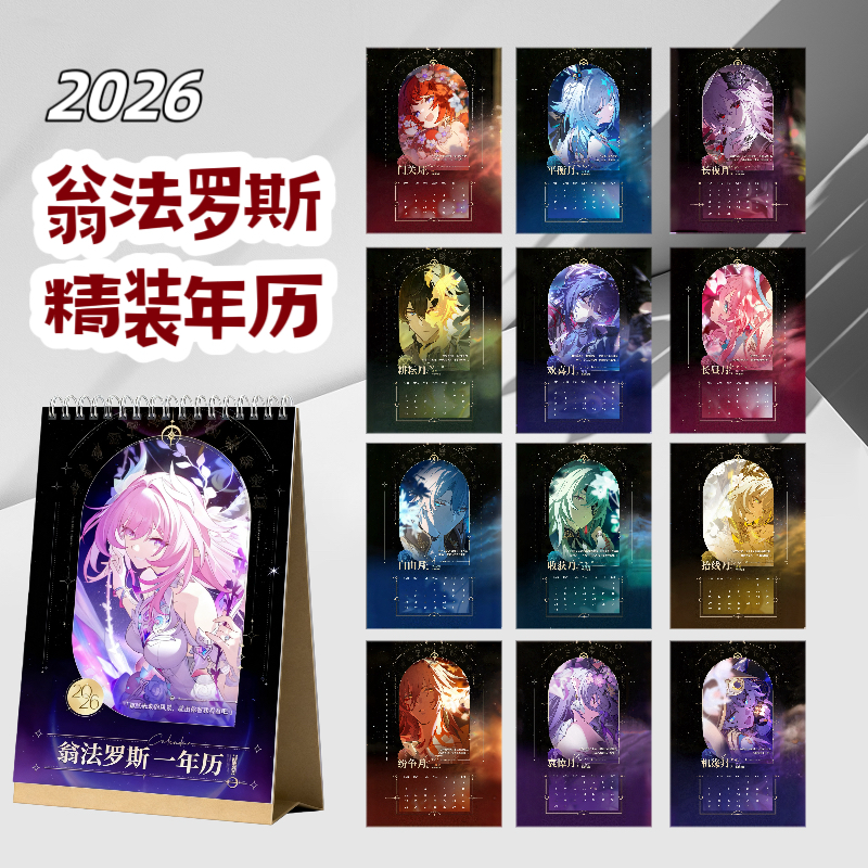 翁法罗斯日历黄金裔一精装年历台历星穹铁道周边礼物收藏纪念