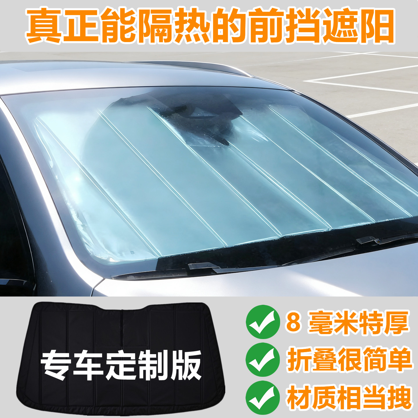 【专车定制】汽车遮阳前挡风玻璃防晒隔热遮阳板加厚防晒遮光帘罩