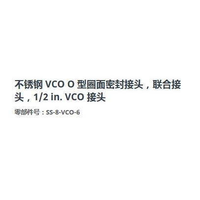 世伟洛克SS-8-VCO-6不锈钢O型圈面密封联合接头 1/4 in. VCO 接头