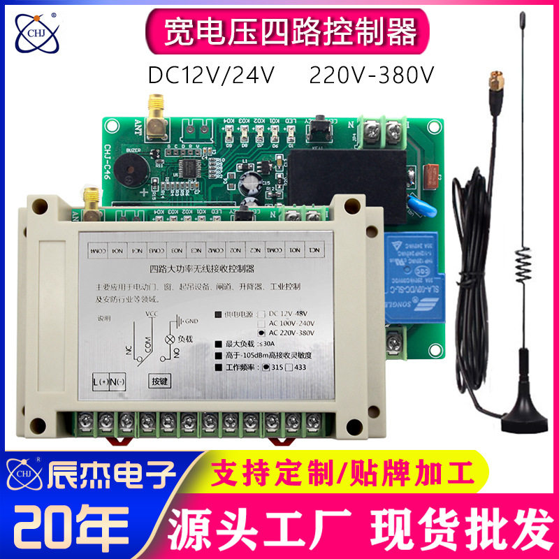 无线遥控开关四路直流宽电压工业起降机尾板LED灯控制器开关